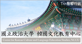 國立政治大學韓國文化教育中心