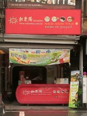 台南紅太陽國際茶飲事業(南工店)