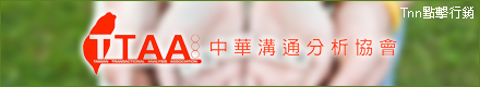 社團法人中華溝通分析協會
