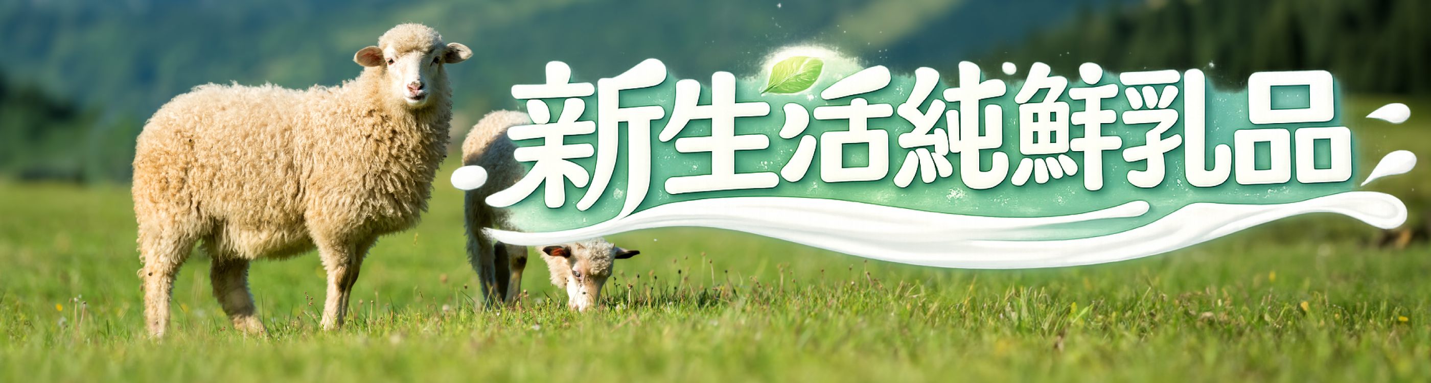 新生活純鮮乳品