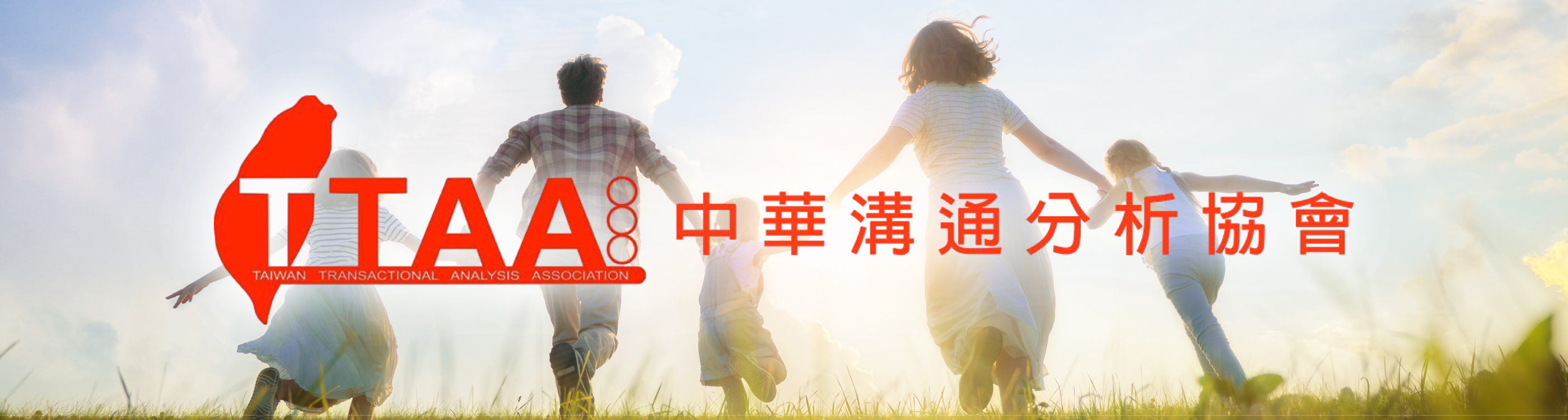 社團法人中華溝通分析協會