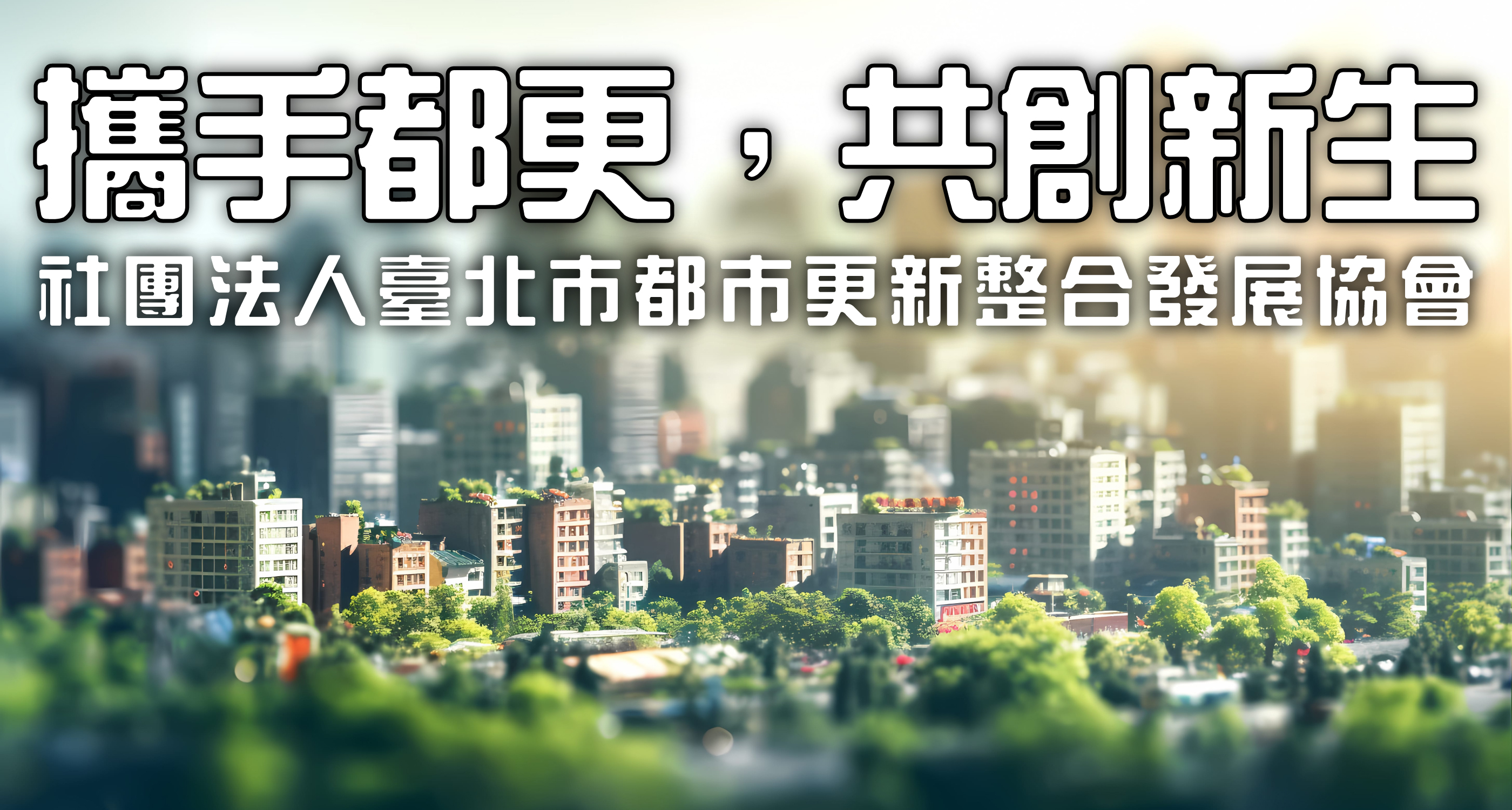 社團法人臺北市都市更新整合發展協會