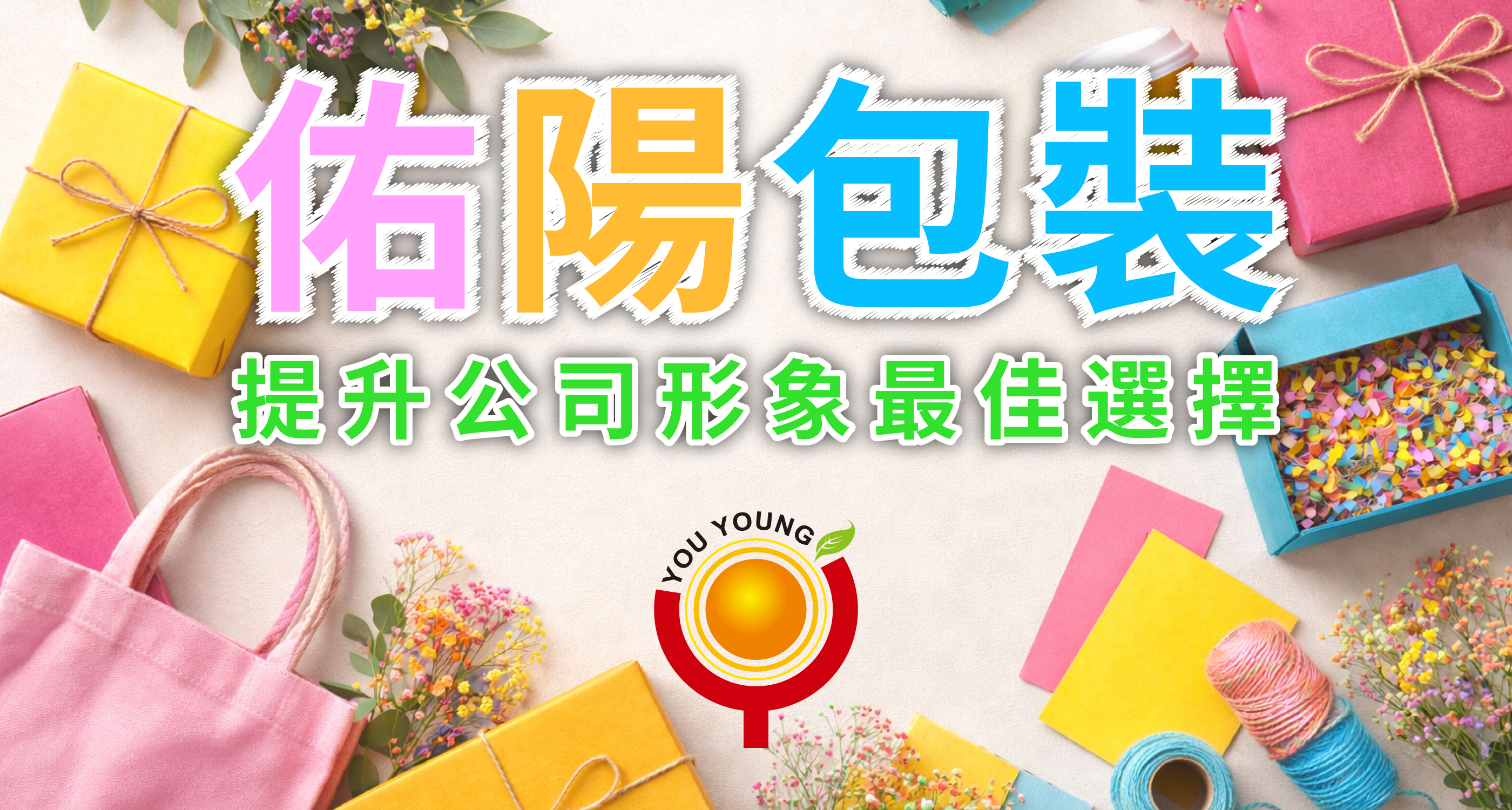 佑陽包裝專業製造廠商