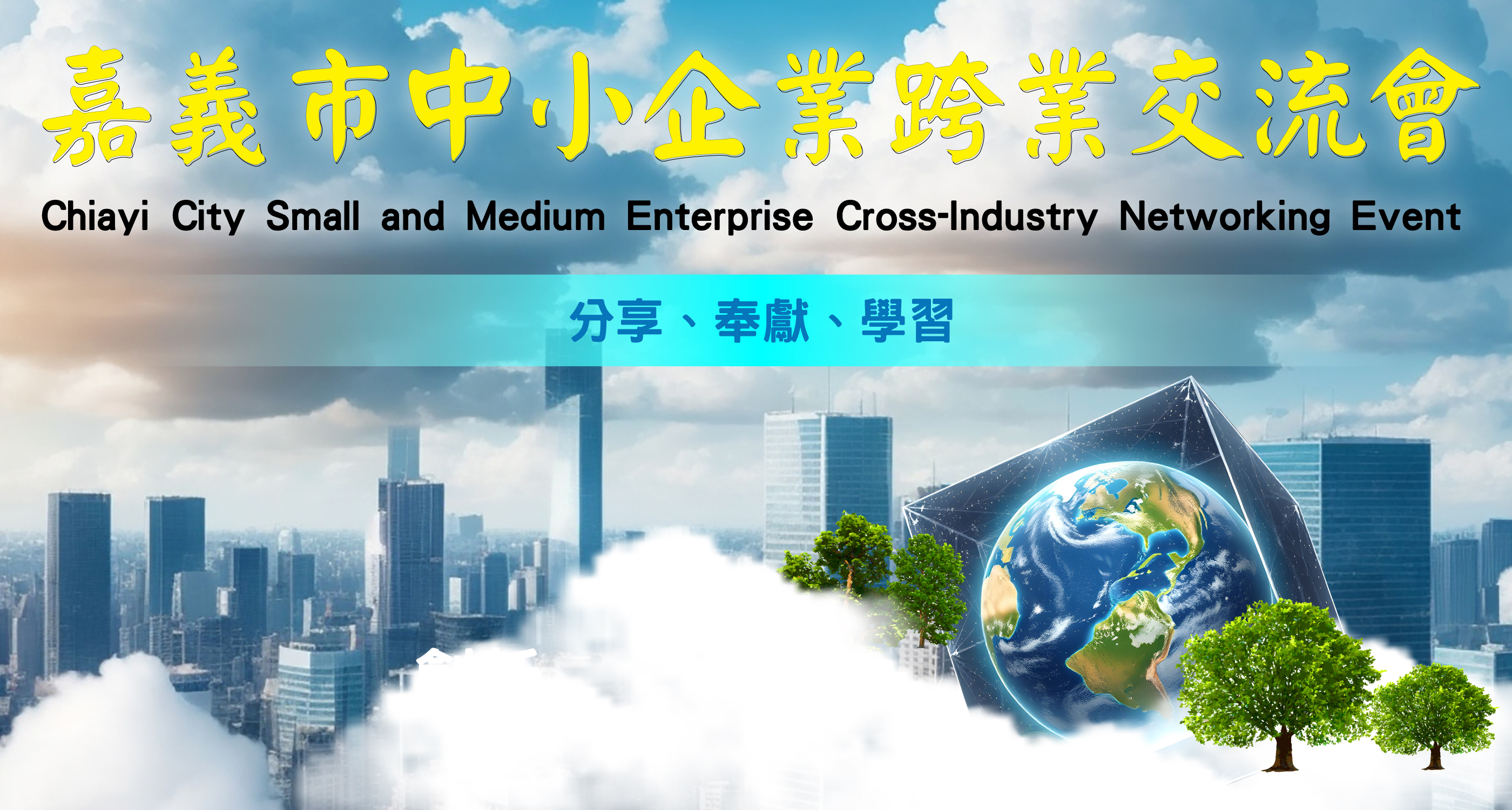 嘉義市中小企業跨業交流協會