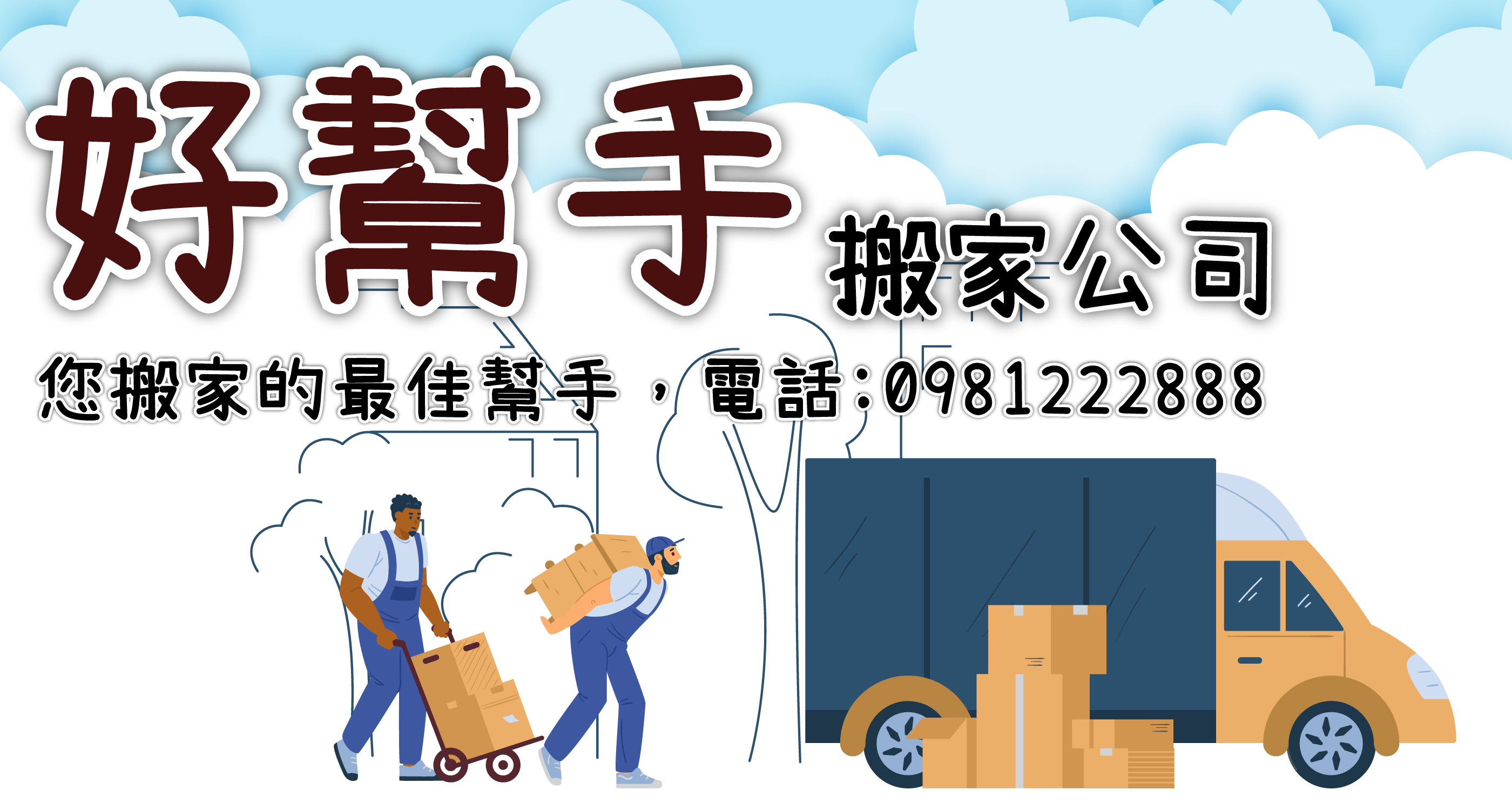 好幫手搬家