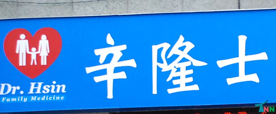 养身园健康诊所